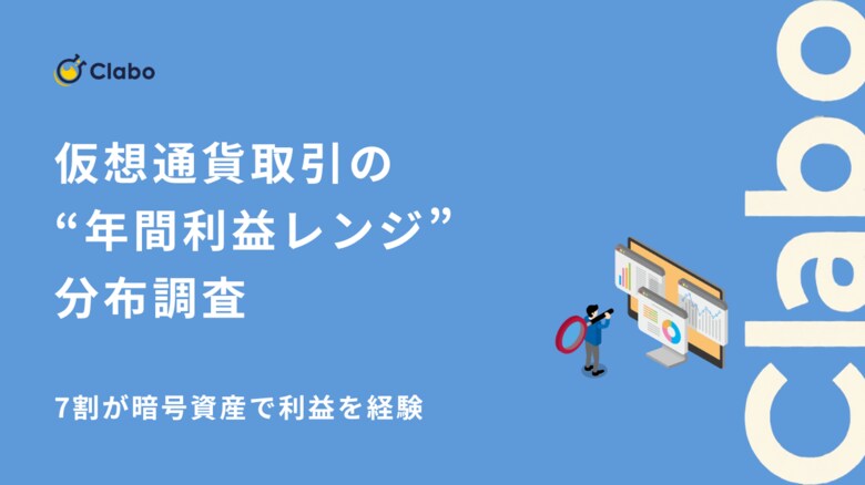 7割が利益を経験！暗号資産の収益性を307人に対象調査