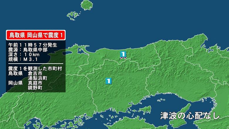 鳥取県で最大震度1の地震　鳥取県・倉吉市、湯梨浜町、岡山県・真庭市、鏡野町｜FNNプライムオンライン