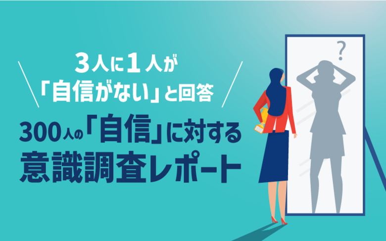 3人に1人が「自信がない」──性別・年収・年代で見えた“日本人の自信格差”