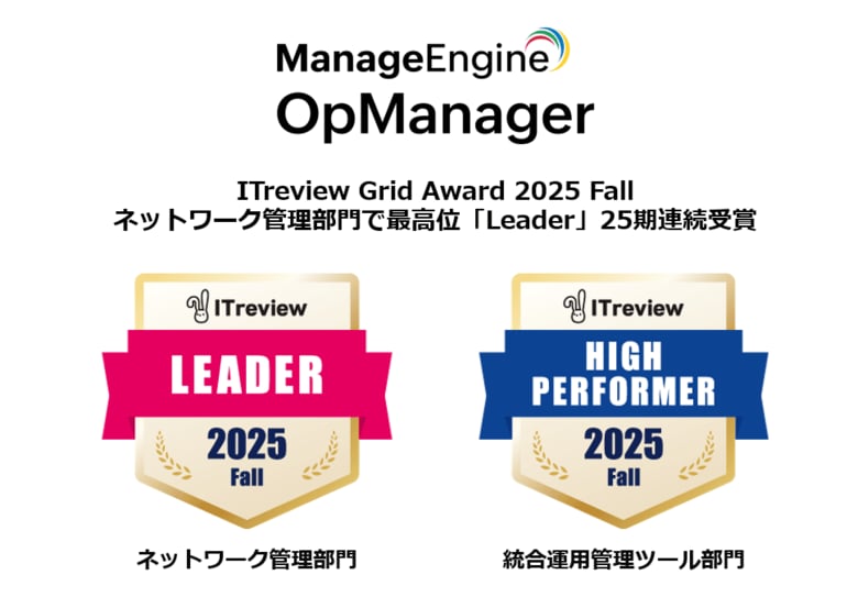 統合監視ツール「OpManager」、ITreview Grid Award 2025 Fallにて最高位「Leader」を25期連続受賞