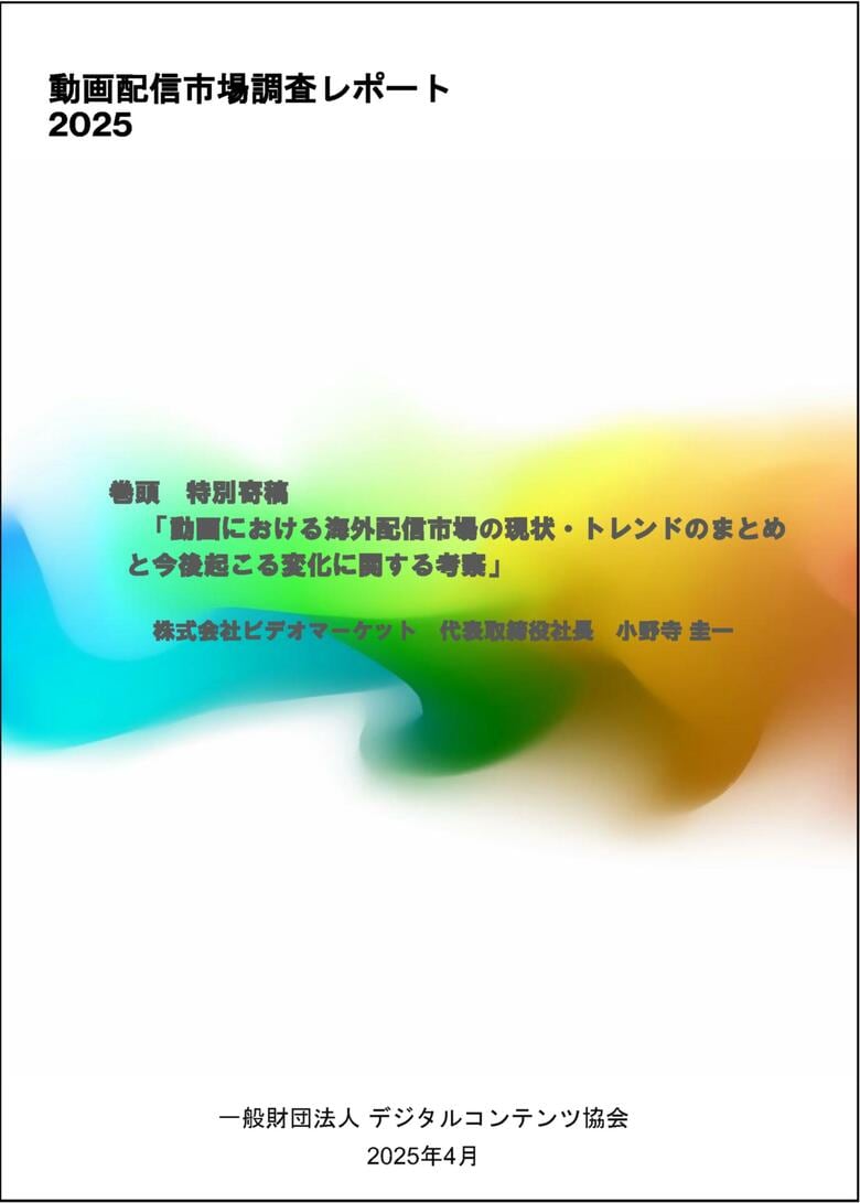 『動画配信市場調査レポート2025』発行について