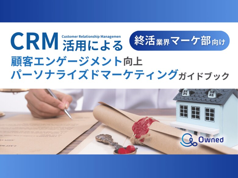 終活業界 マーケティング部向け|CRM活用による顧客エンゲージメント強化とパーソナライズドマーケティングのためのガイドブックを無料公開【2025年1月版】