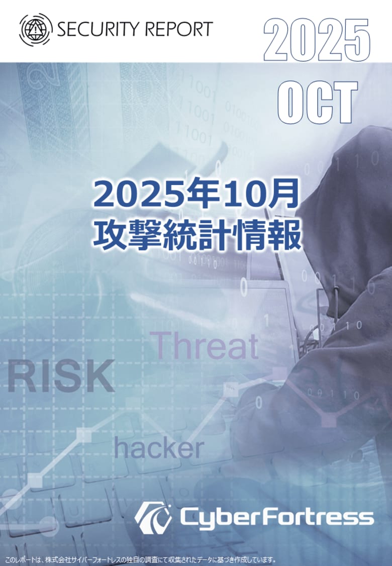 株式会社サイバーフォートレス「セキュリティレポート 2025年10月号（対象：2025年9月）」を公開