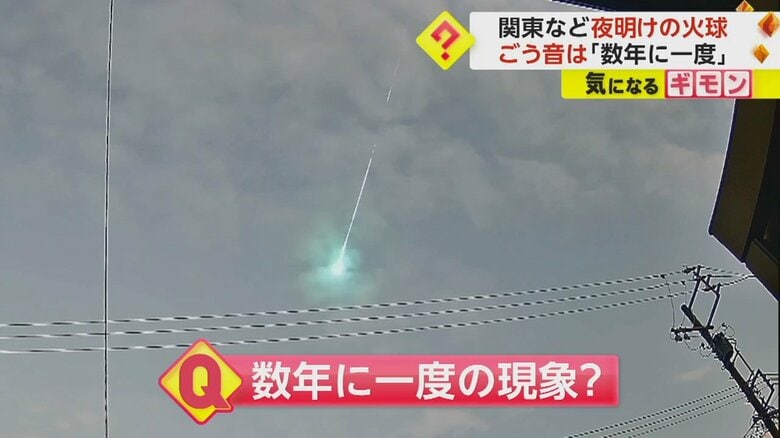 数年に一度の“ごう音”の理由…いん石落下の可能性も　関東などで15日夜明けに“火球”観測　光の球がハッキリと　｜FNNプライムオンライン