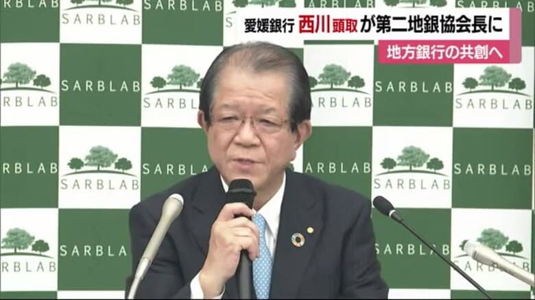 第二地方銀行協会の会長に愛媛銀行の西川頭取　２度目の就任 「地銀単独は限界、共創を」【愛媛】｜FNNプライムオンライン