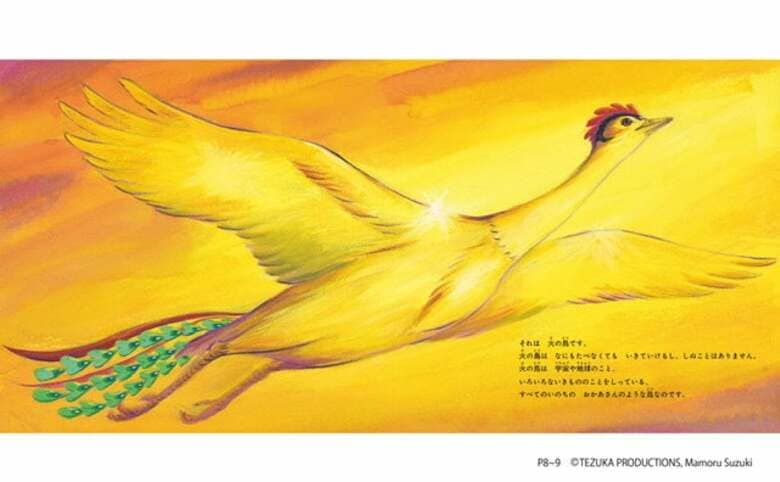 漫画界の巨匠・手塚治虫『火の鳥』連載70周年記念出版絵本『火の鳥 いのちの物語』。鳥の巣研究家であり、幼少期から手塚作品に憧れてきた絵本作家が鮮やかに描いた出版ストーリー