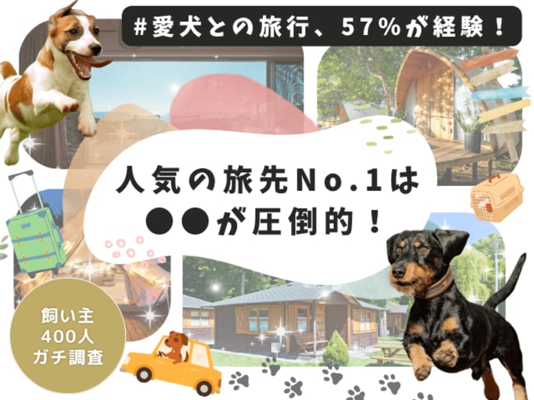 【飼い主400人に調査】愛犬との旅行先No.1は長野県！1～2泊派が多数＆人気スポット・リアル体験談を一挙公開