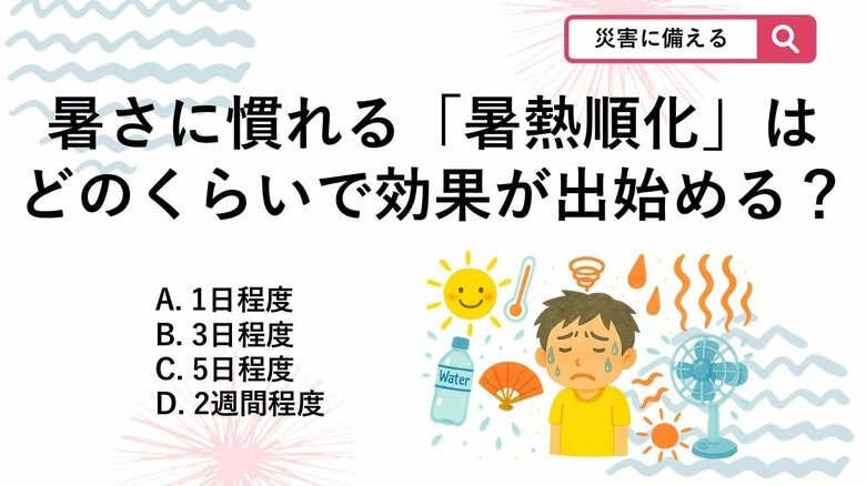 【防災クイズ】体を夏仕様に変える「暑熱順化」一般的に体が慣れるまで何日ほど必要でしょう？｜FNNプライムオンライン