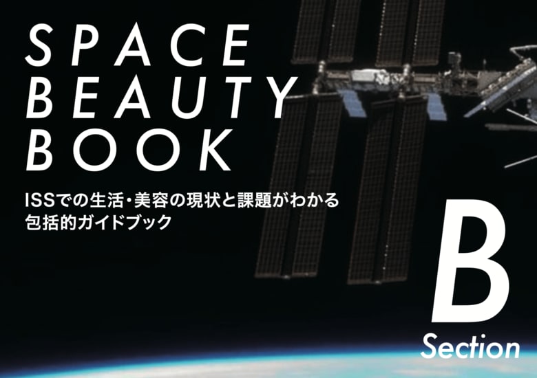ISSでの生活・美容の現状と課題がわかる 包括的ガイドブック 『SPACE BEAUTY BOOK B ISS編』が2026年4月28日出版