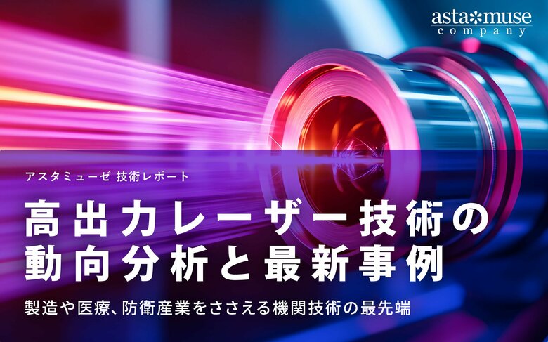 高出力レーザー技術の動向分析と最新事例:製造や医療、防衛産業をささえる基幹技術の最先端