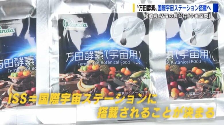 「宇宙でも日本食を」国際宇宙ステーション飛行士の宇宙食　健康食品の万田発酵がゼリー状の食品開発【広島発】｜FNNプライムオンライン