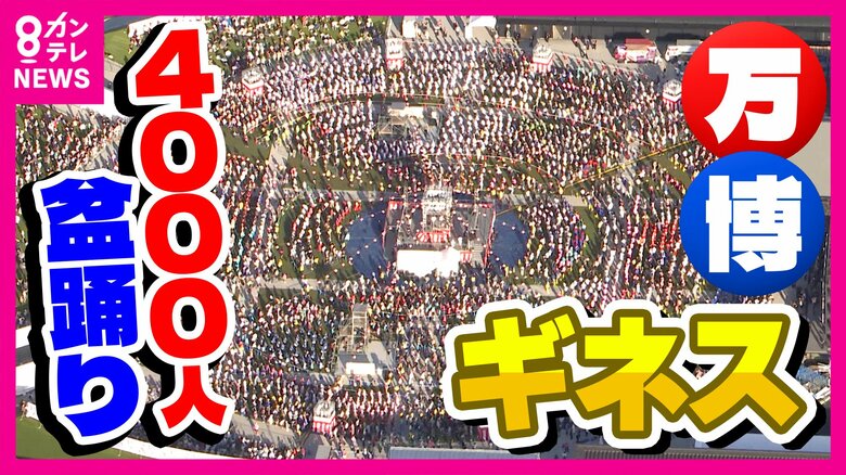 【密着】万博「最多人数・国籍数」盆踊り“ギネス達成”の裏側に密着　「右・左」混乱の参加者に「違う！」　4000人を率いた先生が涙する場面も｜FNNプライムオンライン