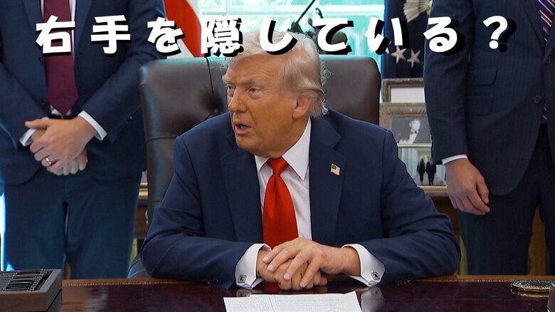 “隠しきれないミステリー？”トランプ大統領の“右手のアザ”の謎　「握手のしすぎが原因…」説明すればするほどクローズアップされる健康不安 ジャーナリスト　木村太郎｜FNNプライムオンライン