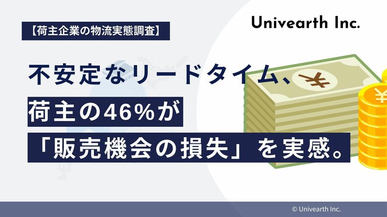 【荷主企業の物流実態調査】不安定なリードタイム、荷主の46%が「販売機会の損失」を実感。過剰在庫や顧客クレームも多発し、経営に直結する課題として深刻化。