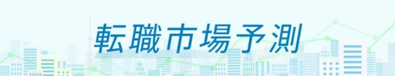 転職サービス「doda」、「転職市場予測2024下半期」を発表 15分野のうち12分野で求人数増加・好調を維持の予想