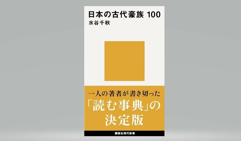 【書評】日本古代史の理解を深める『日本の古代豪族 100』（水谷千秋 著・講談社）｜FNNプライムオンライン