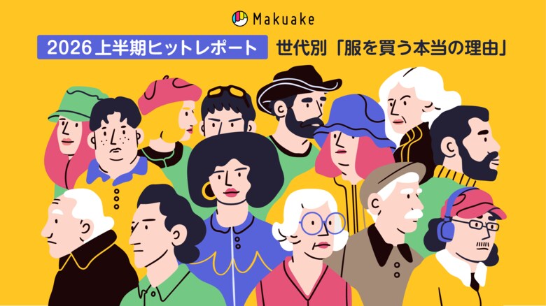 2026年上半期「Makuake」ヒットレポートを公開。Makuakeインサイトが解き明かす「ファッションジャンル」における各世代が服を買う理由