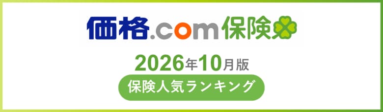 【価格.com保険】2026年10月版の保険人気ランキングを発表！