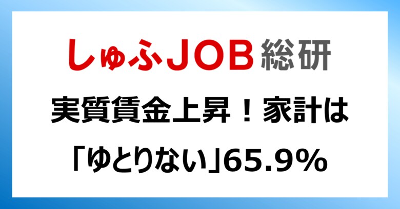 実質賃金上昇でどうなる?! 家計に「ゆとりない」65.9%/ 2021年より1.6ポイント悪化