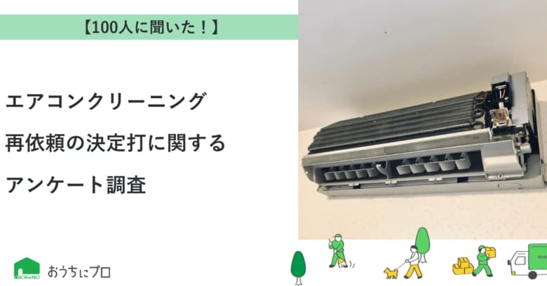 【おうちにプロ】エアコンクリーニング再依頼の決定打に関するアンケート調査