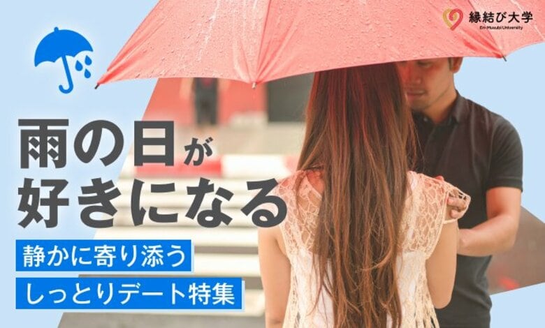 雨の日が、もっと好きになる。静かに寄り添う「しっとりデート」特集を公開――全国315の特別な場所