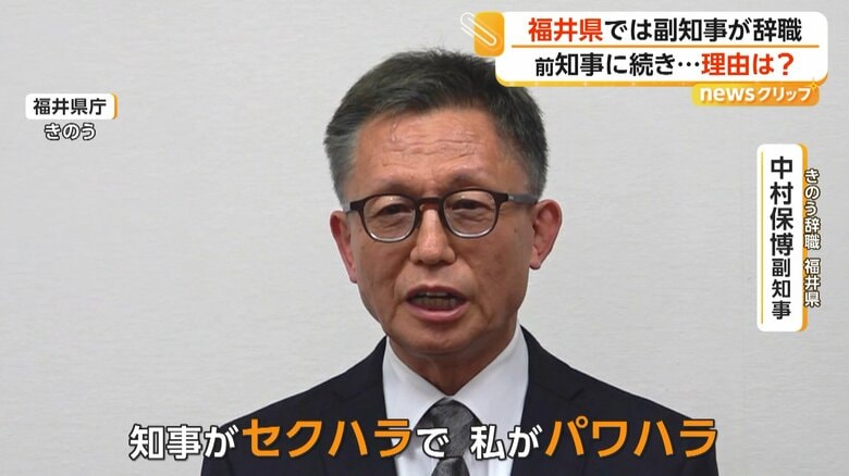 「知事がセクハラで私がパワハラ」福井県副知事が辞職　任期満了の兵庫県副知事は去り際に斎藤知事にチクリ「もう少しはっきり説明すれば…」｜FNNプライムオンライン