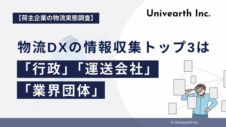 【荷主企業の物流実態調査】物流DXの情報収集、トップ3は「行政」「運送会社」「業界団体」。一方で4社に1社は「特に情報収集せず」。