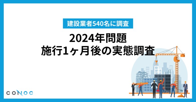 【建設業者540名に聞いた/2024年問題、施行1ヶ月後の実態調査】4人に1人が業務管理システムを導入したいと回答