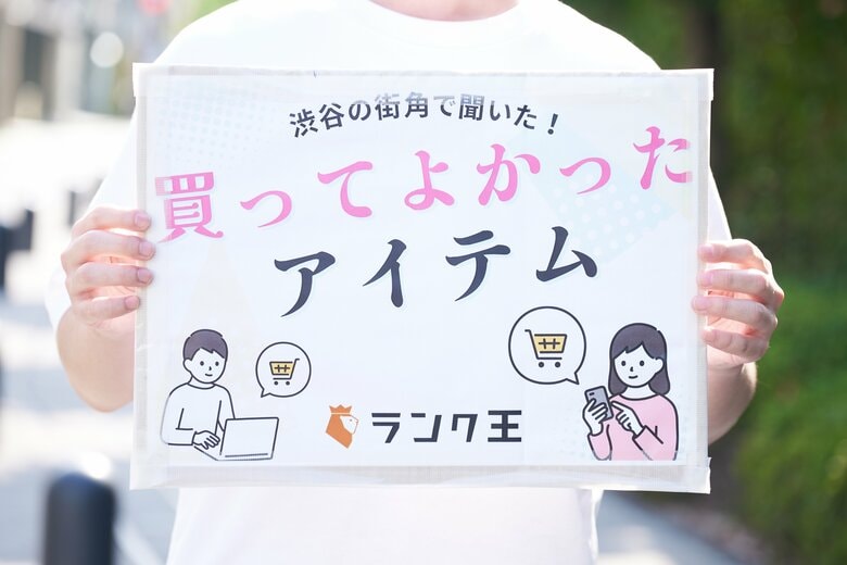 渋谷の街ゆく38名に街頭インタビュー！ 2025年上半期に みんなが『買ってよかった』ものは？-ランク王