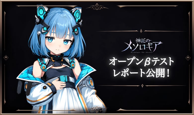 『神託のメソロギア』オープンβテストアンケートレポート