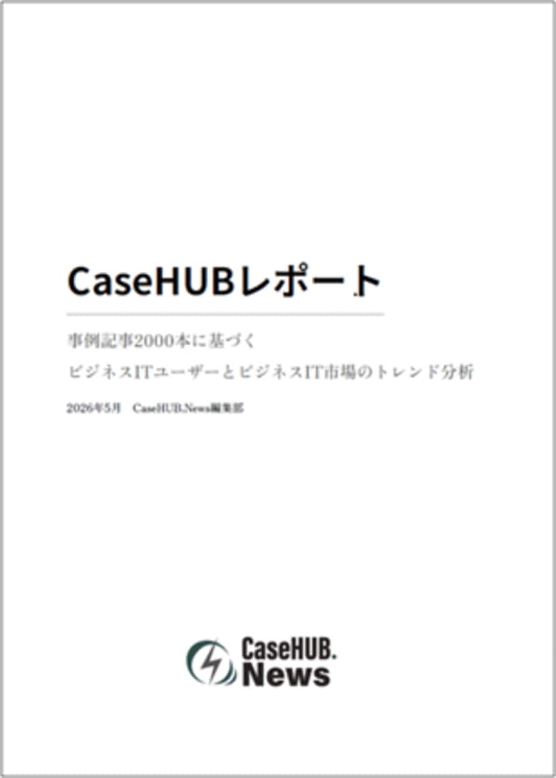 CaseHUB.News、2031本の事例記事を分析したビジネスIT市場トレンドレポートを発売