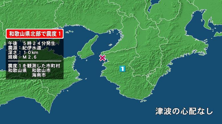 和歌山県で最大震度1の地震　和歌山県・和歌山市、海南市｜FNNプライムオンライン