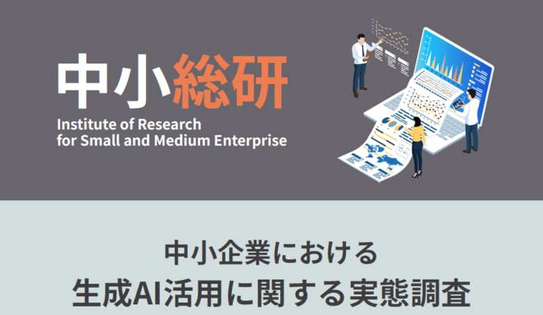 中小企業における生成AI活用に関する実態調査