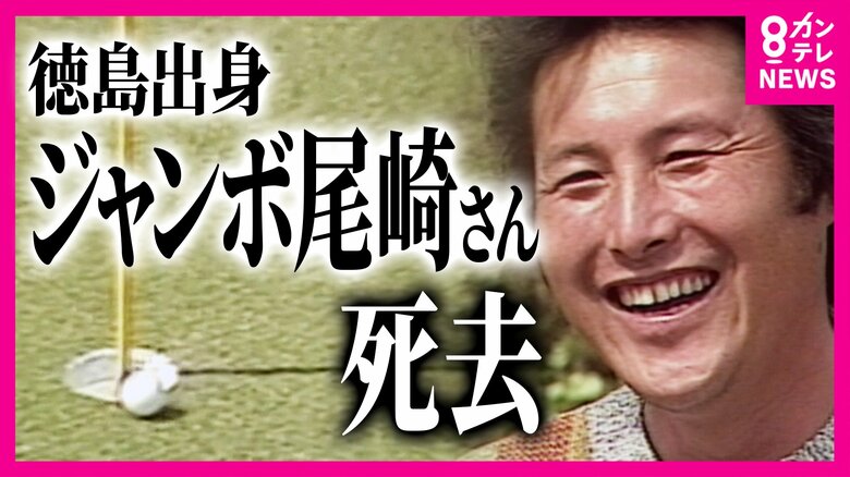 　「ゴルフが青春。ゴルフが天職。ゴルフが大好き！」ジャンボ尾崎さん死去　地元・徳島からも悲しみの声　プロ野球選手としての挫折いかしゴルフ界のレジェンドへ　生涯現役貫く｜FNNプライムオンライン
