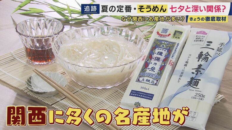関西に多くの名産地“そうめん”　実は“七夕に無病息災を願う食べ物”　1300年の歴史あるも若者の“そうめん離れ”　原因は「専門店が少ない」と専門家｜FNNプライムオンライン
