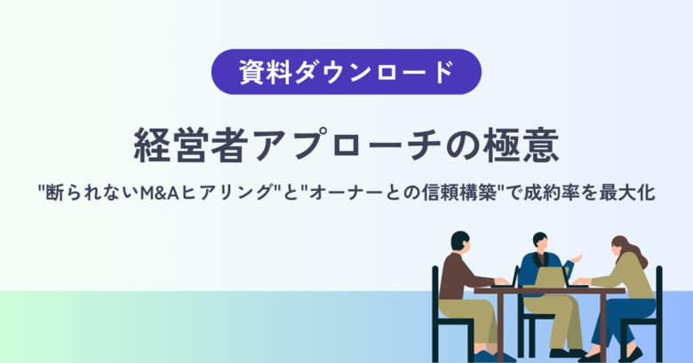 【経営者はM&amp;A営業を「最初の対話」で判断している】断られないヒアリングと、長期的な信頼構築の設計