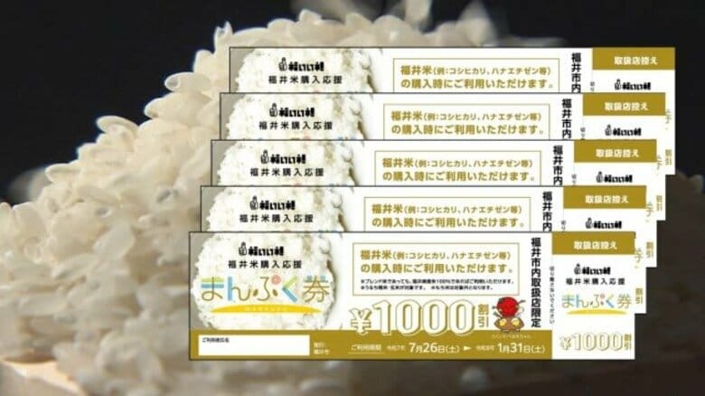 5000円分のコメ購入補助「まんぷく券」発送へ 福井市内の子育て世帯が対象 26日から県産米の購入時に使用可能|FNNプライムオンライン