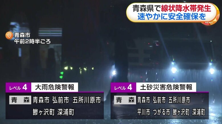 2日午前7時45分、青森市に出されていたレベル4大雨危険警報はすべて警報や注意報に切り替わりました