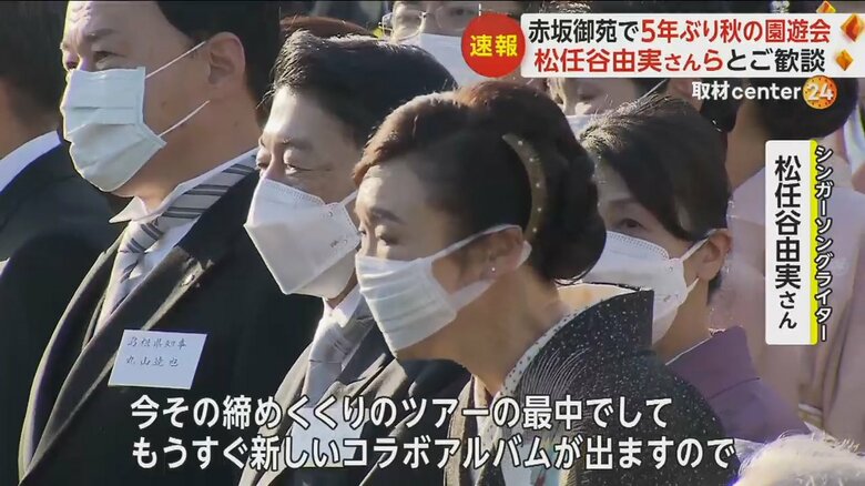 天皇皇后両陛下と話をする、シンガーソングライター・松任谷由実さん