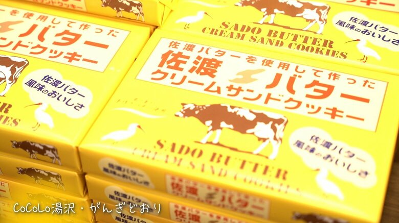 佐渡名物のバタークッキー