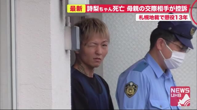 懲役13年母親の交際相手25歳男「控訴」…2歳