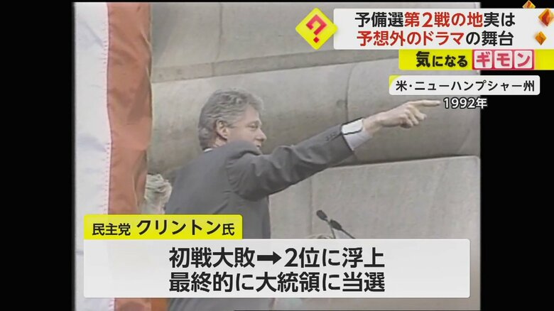 1992年、ニューハンプシャー州で初戦の大敗から2位に浮上したクリントン氏