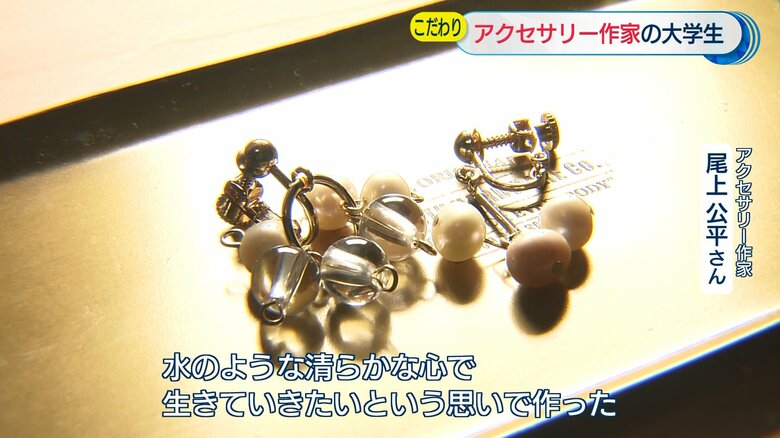 尾上さんの気持ちが表現されたアクセサリー