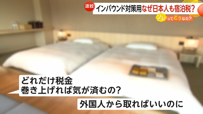 日本人への徴収に批判の声が相次ぐ宿泊税