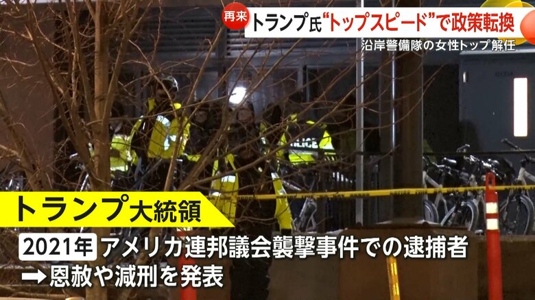 トランプ氏は連邦議会襲撃事件で逮捕されていた人々の恩赦や減刑を発表した