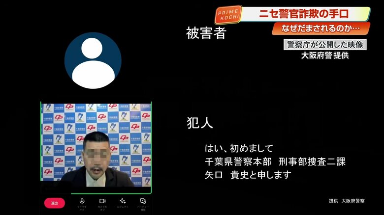 ニセ警察官によるビデオ通話機能を用いた接触