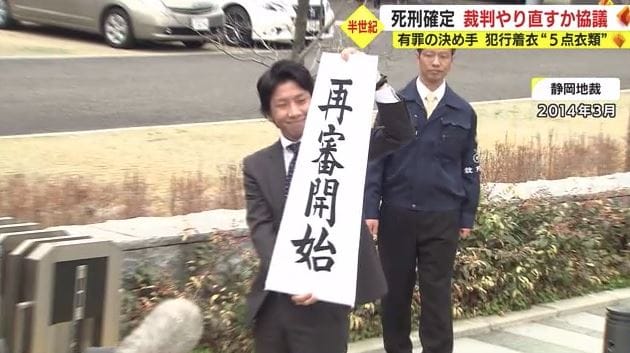 静岡地裁が再審開始を決定