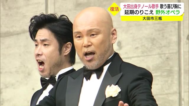 三瓶山に響いた美声 地元出身テノール歌手が凱旋出演(島根・大田市)