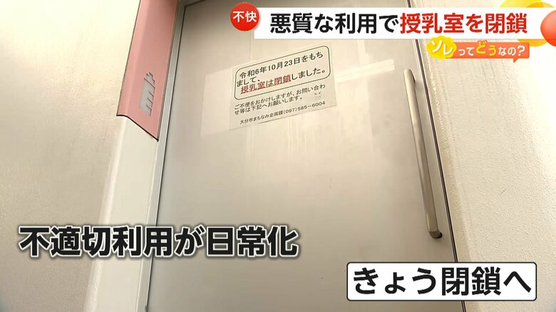 閉鎖を知らせる張り紙が貼られた大分市の授乳室