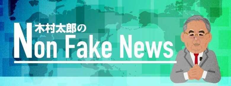 「木村太郎のNon Fake News」をすべて読む